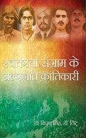Sawtantrta Sangram Ke Alapgyat Krantikari