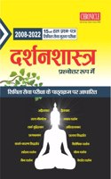 à¤¦à¤°à¥à¤¶à¤¨à¤¶à¤¾à¤¸à¥à¤¤à¥à¤° à¤ªà¥à¤°à¤¶à¥à¤¨à¥‹à¤¤à¥à¤¤à¤° à¤°à¥‚à¤ª à¤®à¥‡à¤‚ à¤¯à¥‚à¤ªà¥€à¤à¤¸à¤¸à¥€ à¤¸à¤¿à¤µà¤¿à¤² à¤¸à¥‡à¤µà¤¾ (à¤®à¥à¤–à¥à¤¯) à¤ªà¤°à¥€à¤•à¥à¤·à¤¾ à¤¹à¤² à¤ªà¥à¤°à¤¶à¥à¤¨ à¤ªà¤¤à¥à¤°