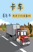 卡车着色书