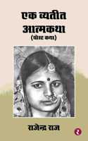 Ek Vyatit Atmakatha - Ghost Katha