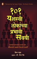 à¥§à¥¦à¥§ à¤¯à¤¶à¤¸à¤µ à¤²à¤•à¤šà¤¯ à¤ªà¤°à¤­à¤µ à¤¸à¤µà¤¯ | Marathi | 101 Yashasvi Lokanchya Prabhavi Savayi | Chris Luke | à¤ªà¤°à¤¤à¤¯à¤•à¤¨ à¤µà¤šà¤¯à¤²à¤š à¤¹à¤µà¤¯à¤¤ à¤…à¤¶, à¤œà¤µà¤¨à¤² à¤†à¤•à¤° à¤¦à¤£à¤°à¤¯ à¤¸à¤µà¤¯