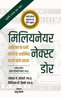 The Millionaire Next Door: The Surprising Secrets of America's Wealthy (Hindi edition) | à¤®à¤¿à¤²à¤¿à¤¯à¤¨à¥‡à¤¯à¤° à¤¨à¥‡à¤•à¥�à¤¸à¥�à¤Ÿ à¤¡à¥‹à¤°: à¤…à¤®à¥‡à¤°à¤¿à¤•à¤¾ à¤•à¥‡ à¤§à¤¨à¥€ à¤²à¥‹à¤—à¥‹à¤‚ à¤•à¥‡ à¤…à¤šà¤¿à¤®à¥�à¤­à¤¤ à¤•à¤°à¤¨à¥‡ à
