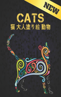 猫 大人塗り絵 動物 Cats New