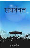 Sangharshwat: (Hindi)
