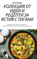 КОЛЕКЦИЯ ОТ ИДЕИ И РЕЦЕПТИ ЗА ЯСТИЯ С ТИГАН