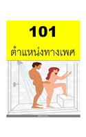 101 Sex Positions (Thai)