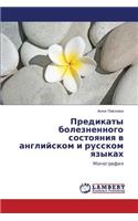 Predikaty Boleznennogo Sostoyaniya V Angliyskom I Russkom Yazykakh