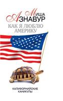 Как я люблю Америку. Калифорнийские кани
