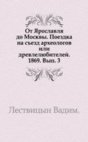 Ot YAroslavlya do Moskvy. Poezdka na sezd arheologov ili drevlelyubitelej. 1869