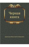 Черная книга