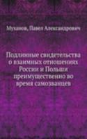 Podlinnye svidetelstva o vzaimnyh otnosheniyah Rossii i Polshi preimuschestvenno vo vremya samozvantsev