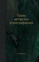 Prava avtorskie i kontrafaktsiya
