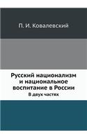 Русский национализм и национальное воспи: ? ???? ??????