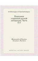 Monuments of Russian literature. Part 3-4