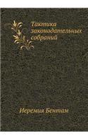 Тактика законодательных собраний
