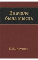 Vnachale Byla Mysl'