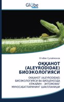 ОҚҚАНОТ (Aleyrodidae) БИОЭКОЛОГИЯСИ