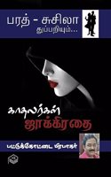 Kaadhalargal Jakkirathai | Pattukottai Prabakar | Detective | Tamil | Pustaka