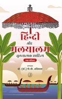 Hindi Aur Malyalam Tulnatmak Sahitya : Ek Parichay