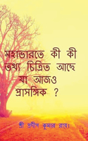 মহাভারতে কী কী তথ্য চিত্রিত আছে যা আজও প্র&#