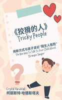 《狡猾的人》
