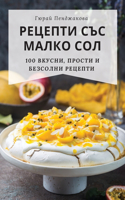 РЕЦЕПТИ СЪС МАЛКО СОЛ