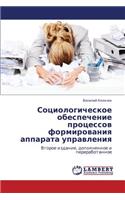 Sotsiologicheskoe Obespechenie Protsessov Formirovaniya Apparata Upravleniya