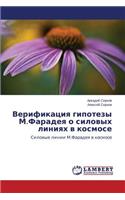 Верификация гипотезы М.Фарадея о силовых &#108: (Russian)