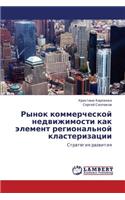 Rynok Kommercheskoy Nedvizhimosti Kak Element Regional'noy Klasterizatsii: (Russian)