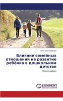 Vliyanie Semeynykh Otnosheniy Na Razvitie Rebyenka V Doshkol'nom Detstve
