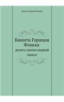 Квинта Горация Флакка десять писем первl