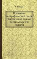 Pochvenno-geograficheskij ocherk Tyrminskoj gornoj tajgi Amurskoj oblasti