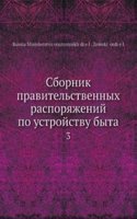 Sbornik pravitelstvennyh rasporyazhenij po ustrojstvu byta