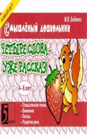 Chetyre slova - uzhe rasskaz! 4-6 let