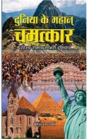 Duniya Ke Mahan Chamatkar