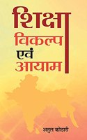 Shiksha Vikalp Evam Aayam