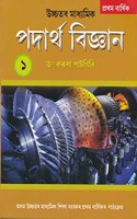 UCHCHATAR MADHYAMIK PADARTHA BIGYAN PRATHAM BARSHIK : A TEXTBOOK FOR H.S. FIRST YEAR STUDENTS OF PHYSICS AS PER NCERT SYLLABUS BOARD OF ASSAM HIGHER SECONDARY EDUCATION COUNCIL : ASSAMESE MEDIUM.