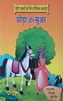Ghoda aur Suar