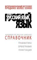 +da Top Handbook of Russian Language