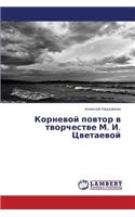 Kornevoy Povtor V Tvorchestve M. I. Tsvetaevoy