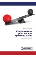 Sovremennaya Rossiyskaya Kriminologiya