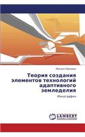Teoriya Sozdaniya Elementov Tekhnologiy Adaptivnogo Zemledeliya