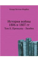 История войны 1806 и 1807 гг.: ??? II. ???????? - ??????(Russian)
