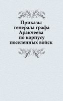 Prikazy  generala grafa Arakcheeva po korpusu poselennyh vojsk 1820 goda