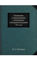 Уложение о наказаниях уголовных и исправ&#1080: 1885 ????(Russian)