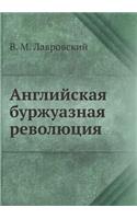 Anglijskaya Burzhuaznaya Revolyutsiya