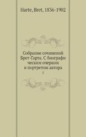 Sobranie sochinenij Bret-Garta. C biografi cheskim ocherkom i portretom avtora