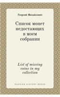 List of missing coins in my collection