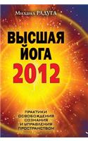 Higher Yoga 2012. Practice Liberation Consciousness and Space Management