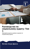 &#1056;&#1091;&#1082;&#1086;&#1074;&#1086;&#1076;&#1089;&#1090;&#1074;&#1086; &#1087;&#1086; &#1089;&#1086;&#1094;&#1080;&#1072;&#1083;&#1100;&#1085;&#1086;&#1084;&#1091; &#1072;&#1091;&#1076;&#1080;&#1090;&#1091;: &#1058;&#1086;&#1084; 1